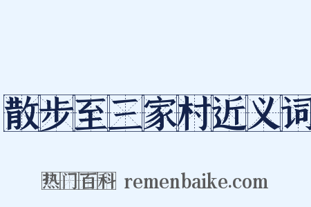 散步至三家村近义词是什么意思的图片